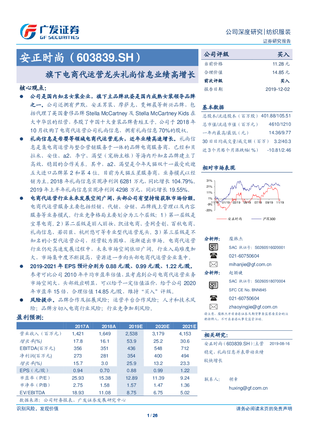安正时尚(603839):19年业绩符合预期,电商代运营业务持续高增