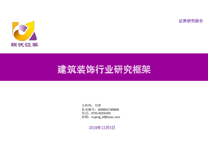 建筑装饰行业研究框架