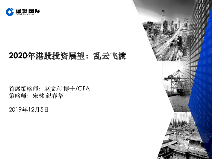 2020年港股投资展望：乱云飞渡