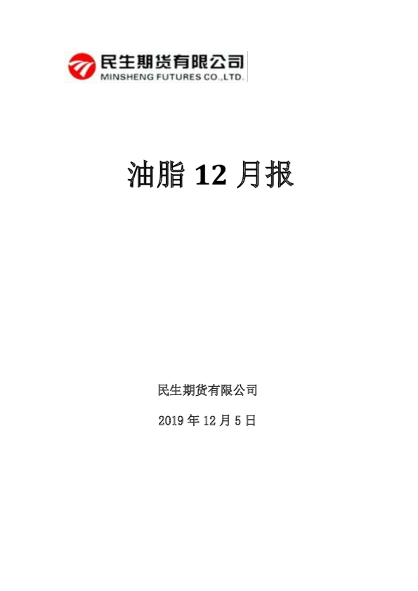 油脂12月报
