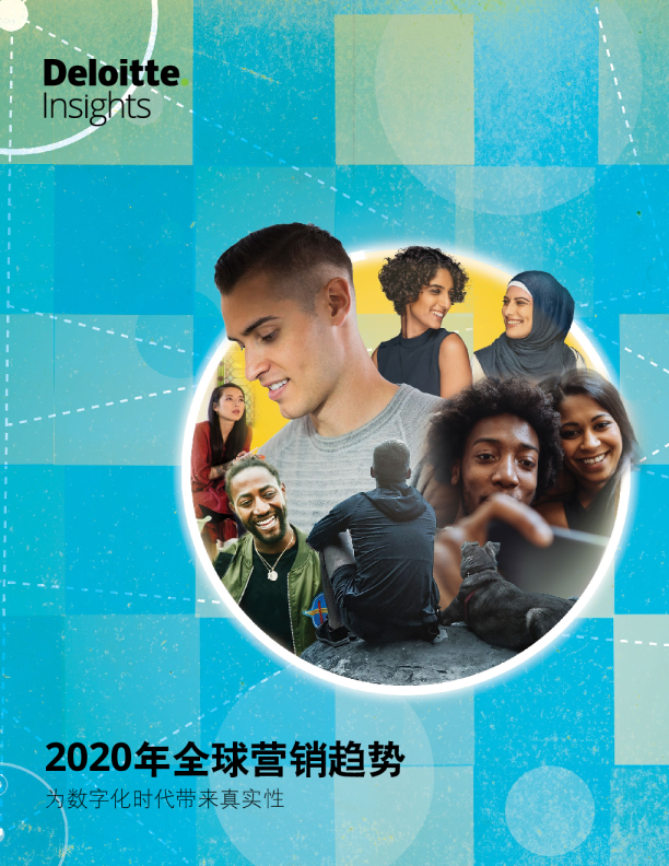 2020年全球营销趋势报告
