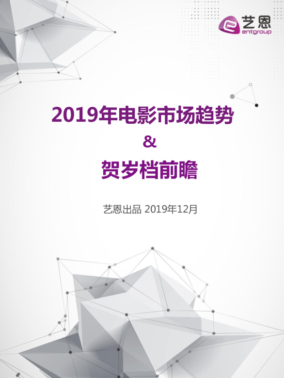 2019年电影市场趋势及贺岁档前瞻