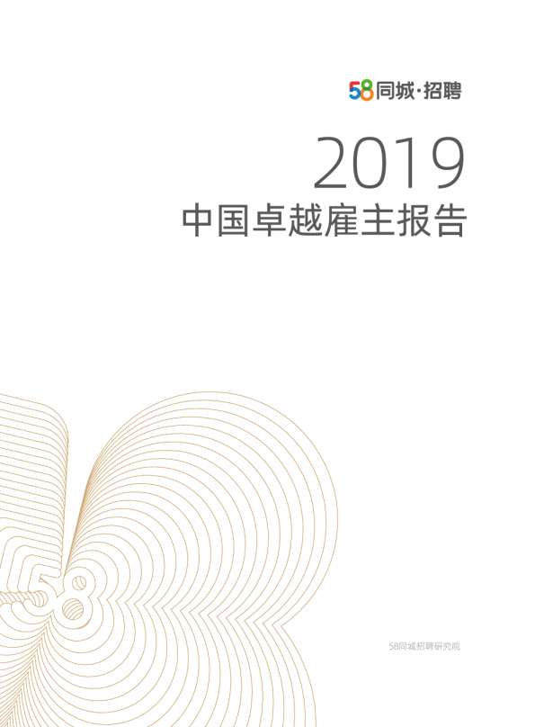中国雇主研究报告
