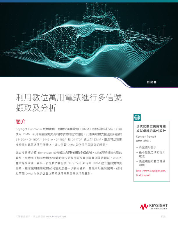 無需編程：以數位萬用電錶擷取多信號並完成分析