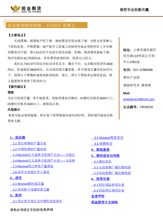 招金期货钢材周报