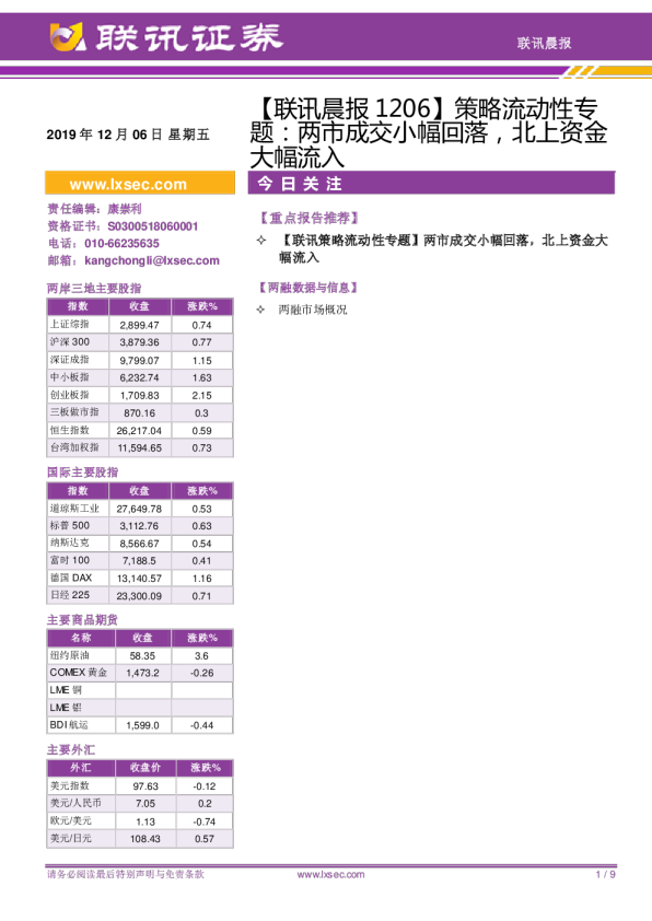 联讯晨报：策略流动性专题：两市成交小幅回落，北上资金大幅流入