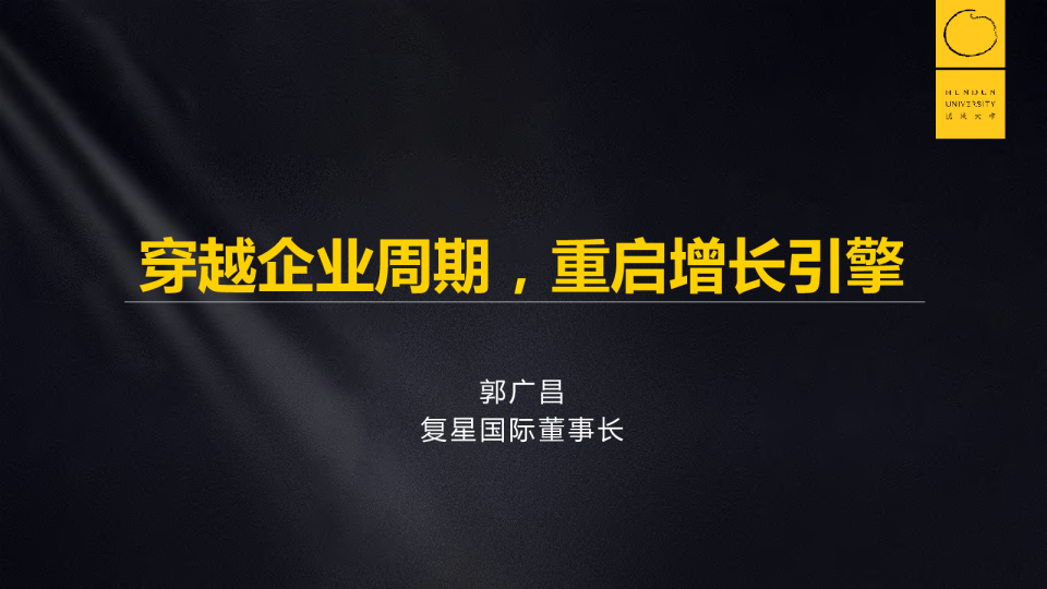 穿越企业周期，重启增长引擎