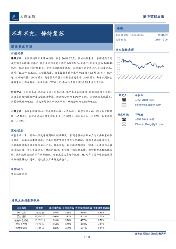 港股策略周报：不卑不亢，静待复苏