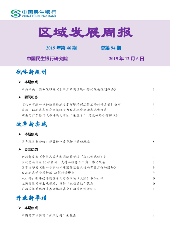 区域发展周报2019年第46期