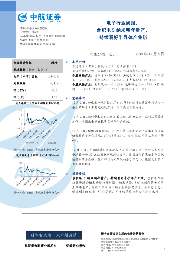 电子行业周报：台积电5纳米明年量产，持续看好半导体产业链