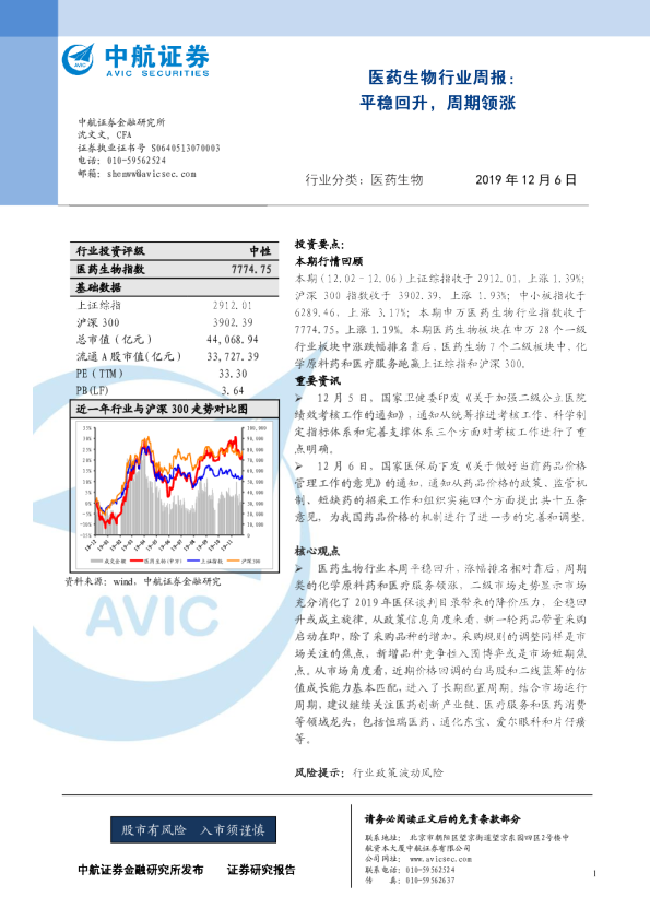 医药生物行业周报：平稳回升，周期领涨