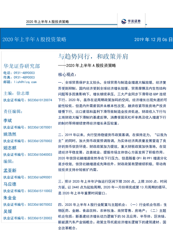2020年上半年A股投资策略：与趋势同行，和政策并肩