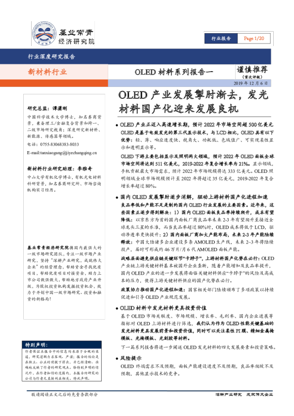 新材料行业OLED材料报告系列：OLED产业发展掣肘远去，发光材料国产化迎来发展良机