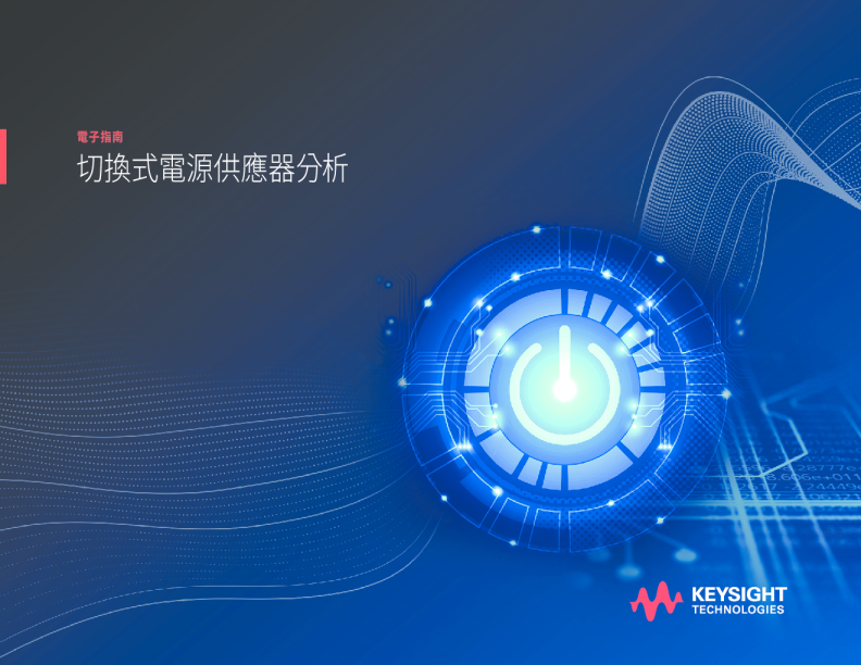 切換式電源供應器分析指南