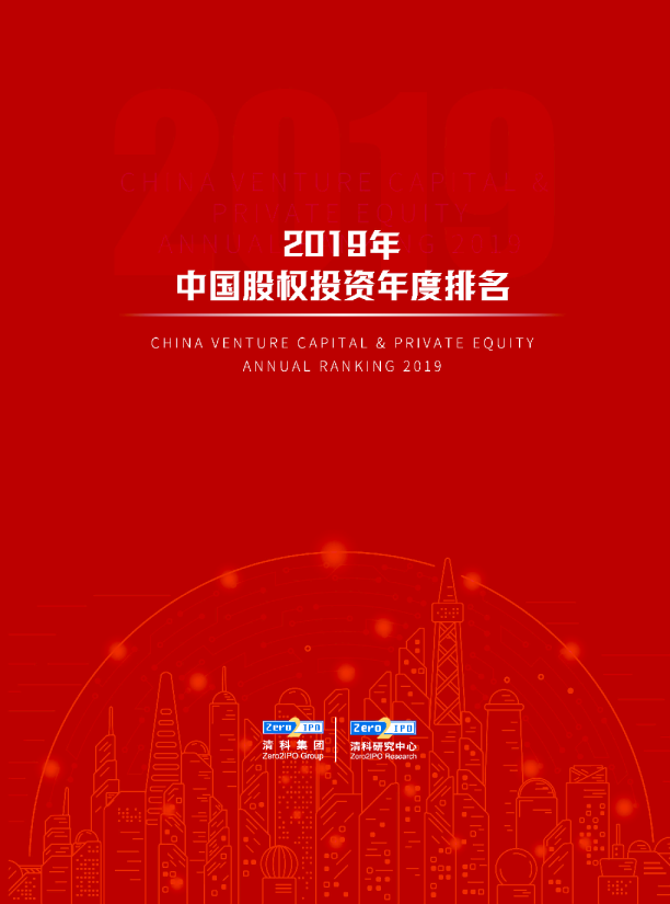 2019年中国股权投资年度排名