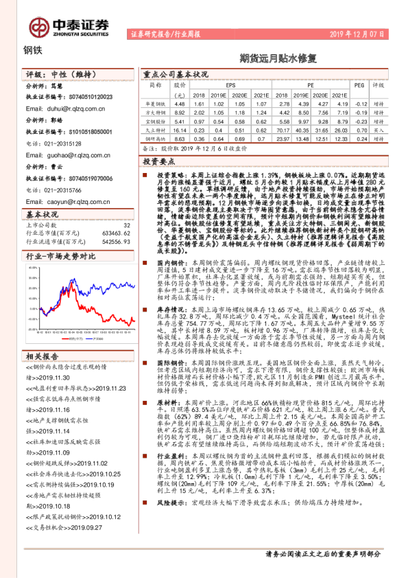 钢铁行业周报：期货远月贴水修复