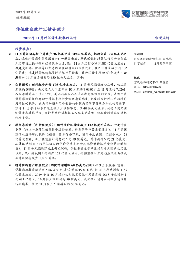 2019年11月外汇储备数据的点评：估值效应致外汇储备减少