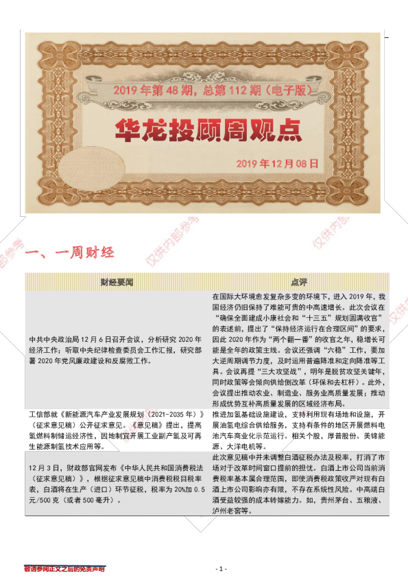 华龙投顾周观点：2019年第48期，总第112期（电子版）