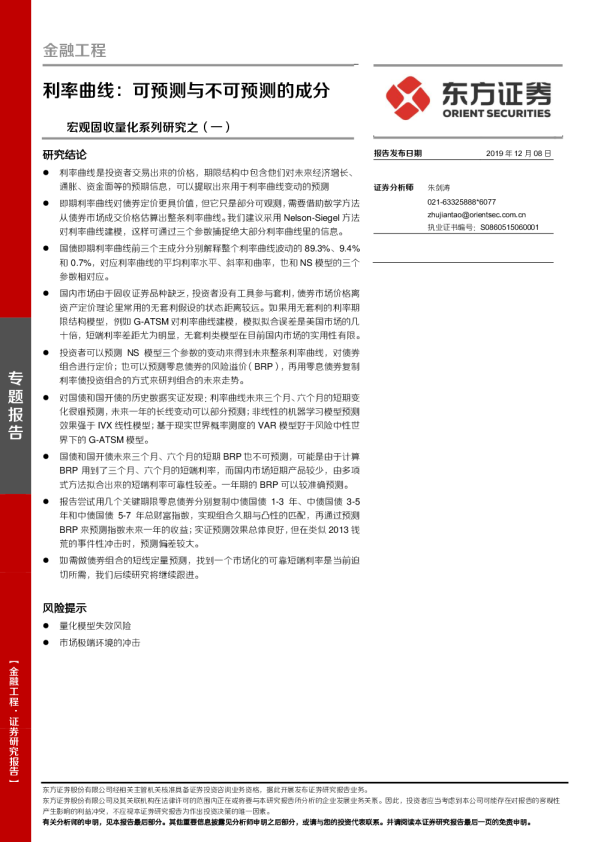 宏观固收量化系列研究之（一）：利率曲线：可预测与不可预测的成分