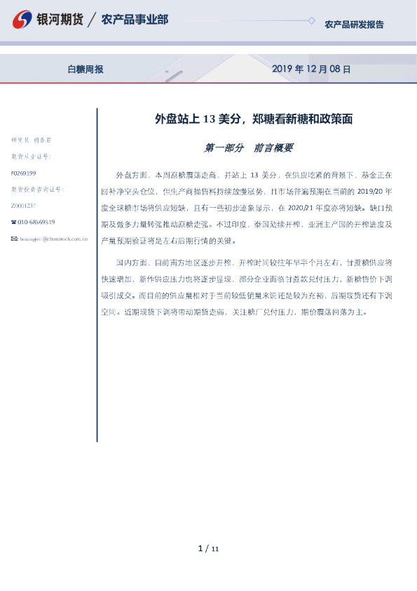 白糖周报：外盘站上13美分，郑糖看新糖和政策面
