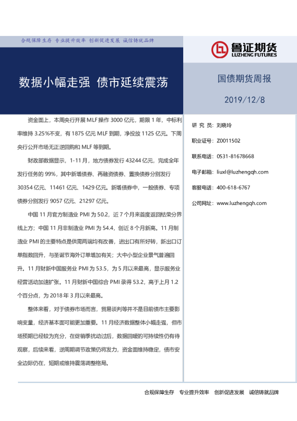 国债期货周报：数据小幅走强，债市延续震荡