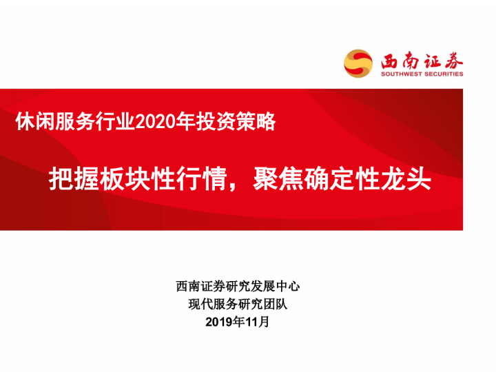 休闲服务行业2020年投资策略：把握板块性行情，聚焦确定性龙头