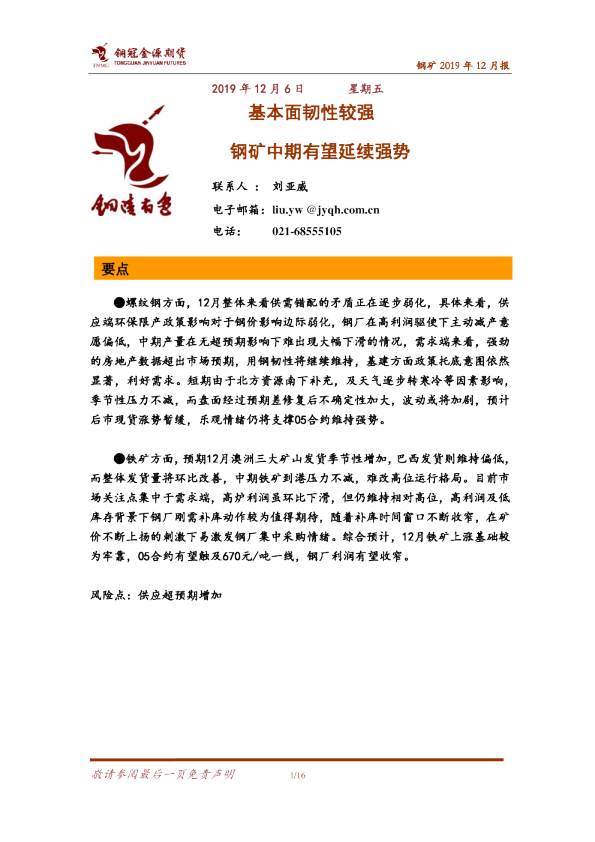 基本面韧性较强，钢矿中期有望延续强势
