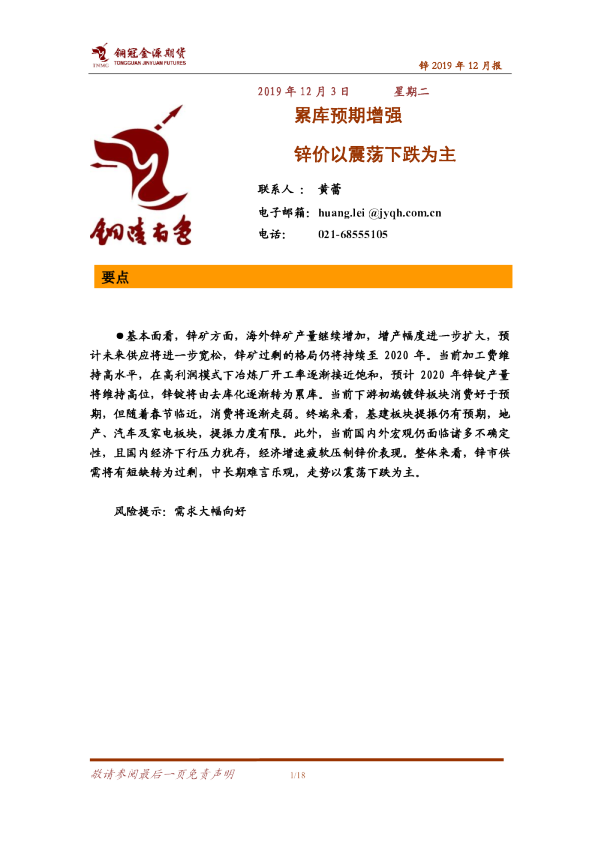 累库预期增强，锌价以震荡下跌为主