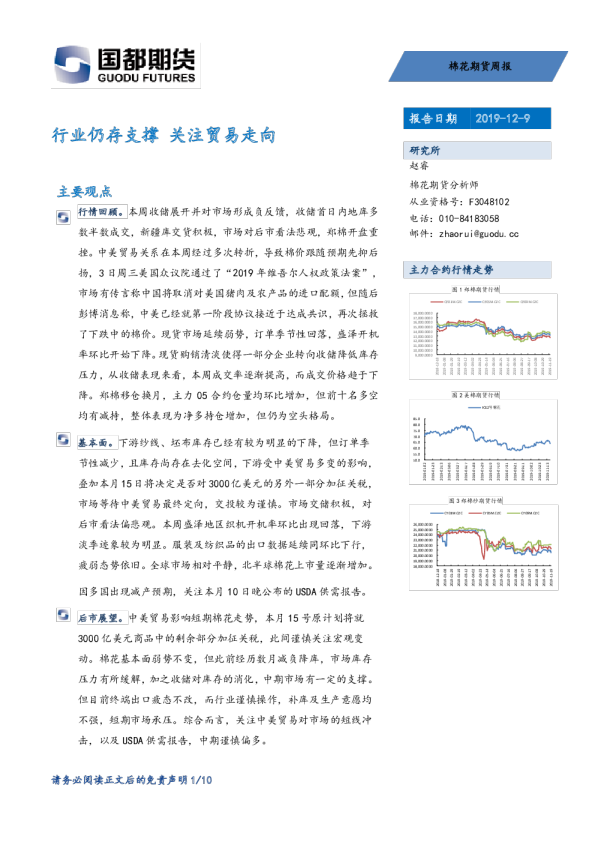 棉花期货周报：行业仍存支撑，关注贸易走向