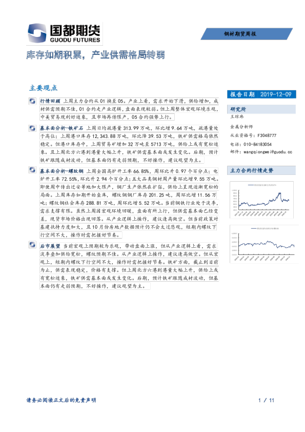 钢材期货周报：库存如期积累，产业供需格局转弱