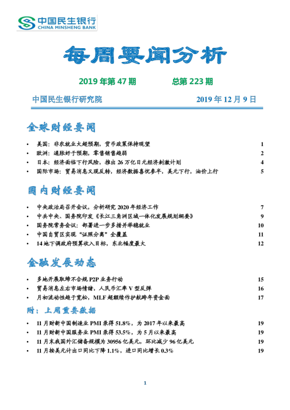 每周要闻分析2019年第47期总第223期