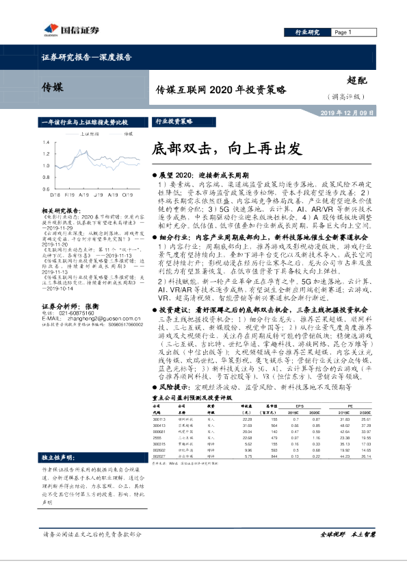 传媒互联网2020年投资策略：底部双击，向上再出发