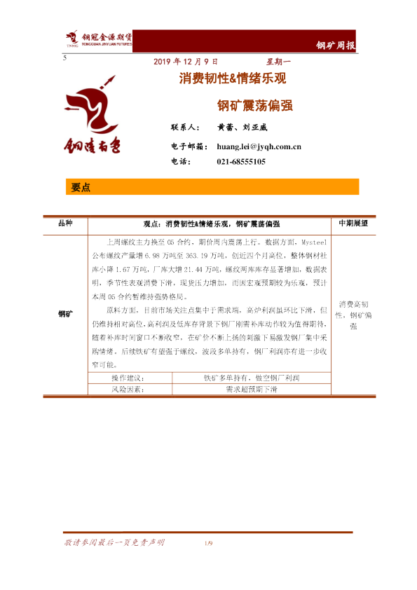 钢矿周报：消费韧性、情绪乐观，钢矿震荡偏强