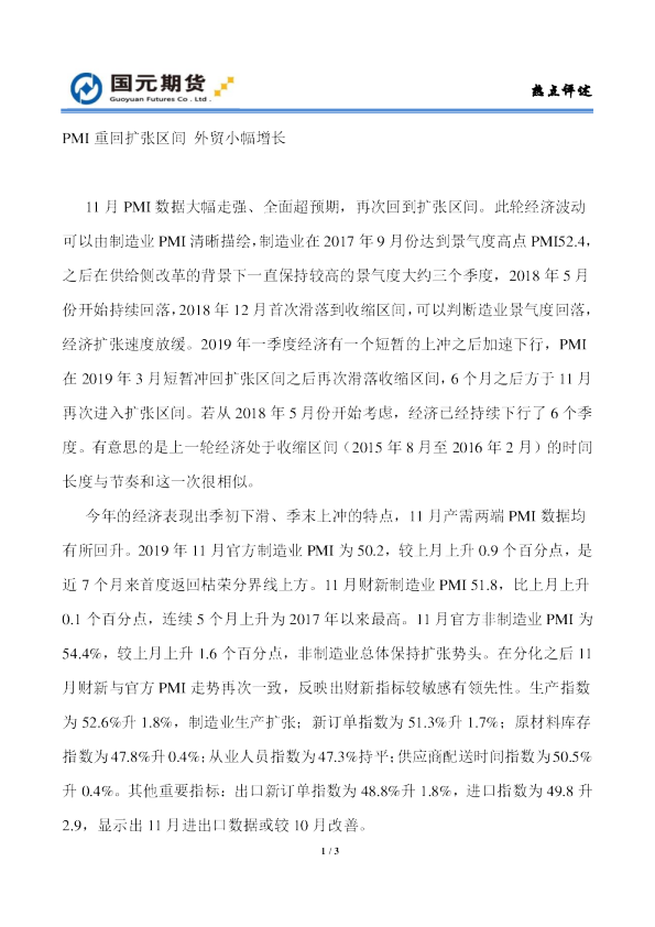 PMI重回扩张区间，外贸小幅增长