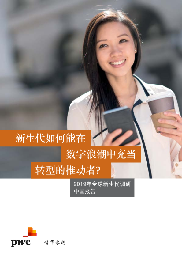 2019新生代如何能在数字浪潮中充当转型的推动者