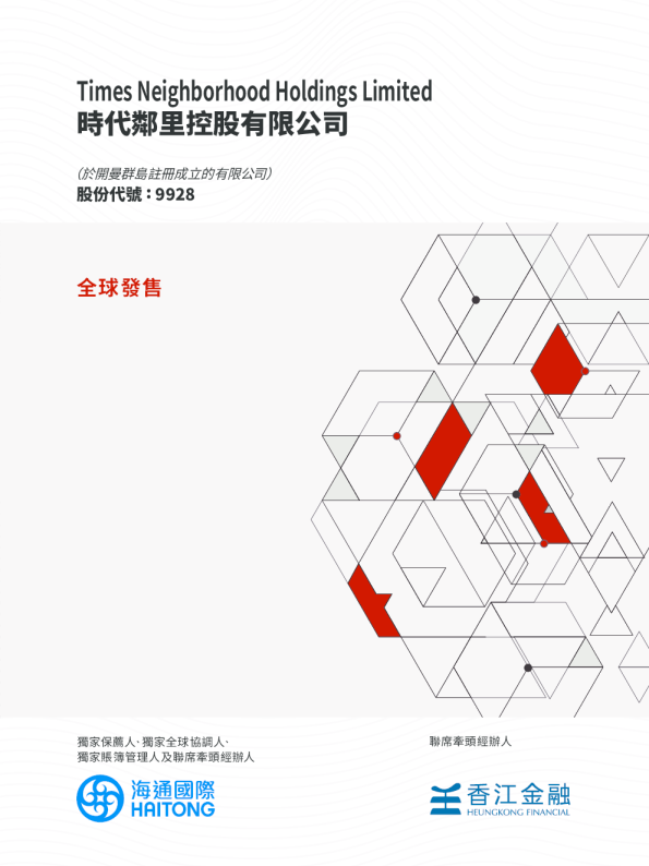 时代邻里招股说明书