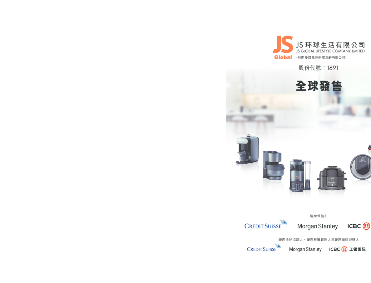 JS环球生活招股说明书