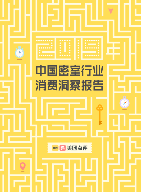 密室逃脱游乐行业研究报告：消费洞察