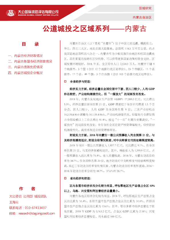 公道城投之区域系列——内蒙古