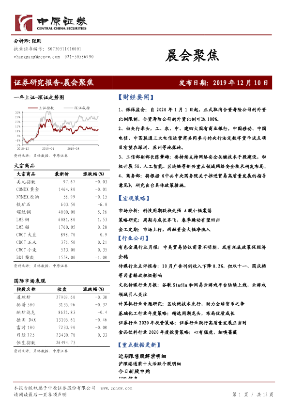 中原证券晨会聚焦