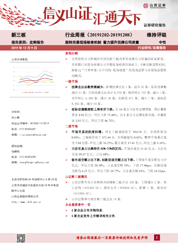 股转完善现场检查机制，着力提升挂牌公司质量