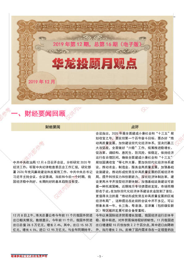 华龙投顾月观点2019年第12期，总第16期（电子版）