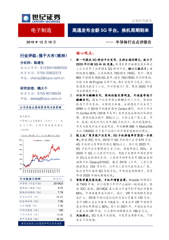 半导体行业点评报告：高通发布全新5G平台，换机周期到来