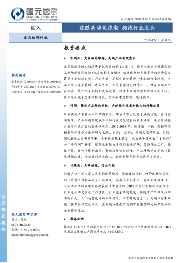 食品饮料行业2020年海外市场投资策略：追随高端化浪潮，拥抱行业龙头