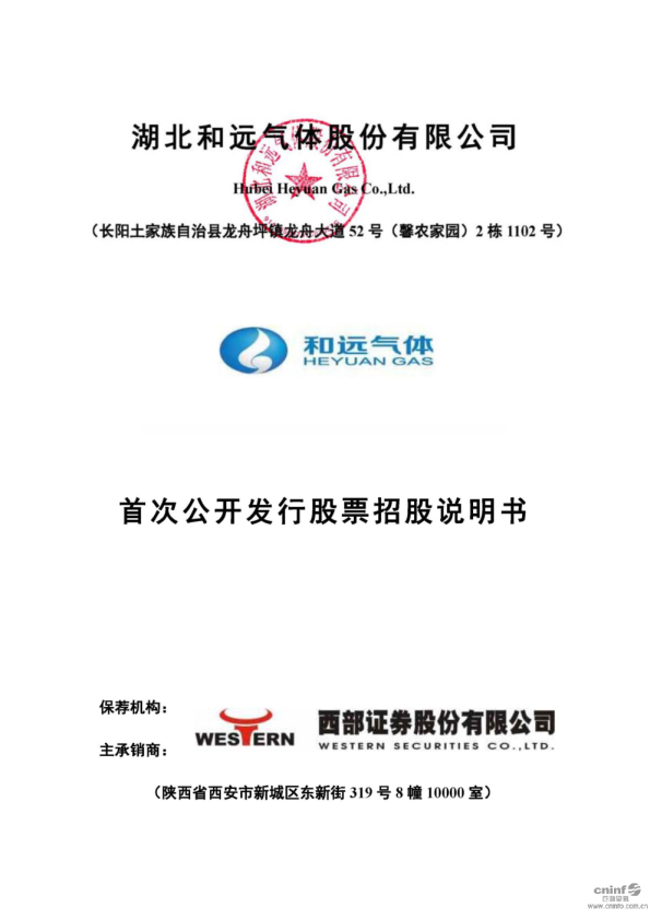 和远气体：首次公开发行股票招股说明书