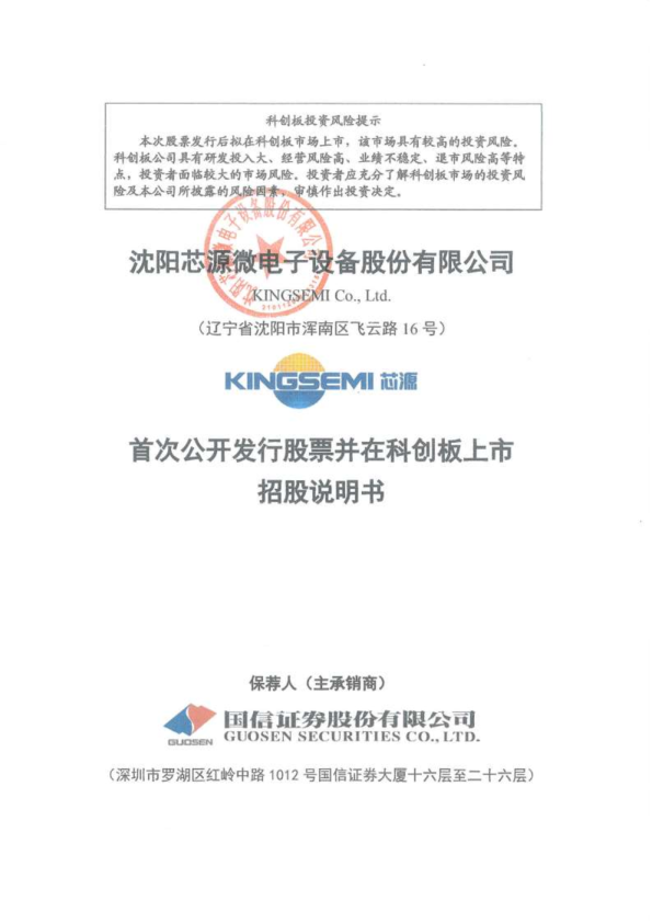 芯源微：首次公开发行股票并在科创板上市招股说明书