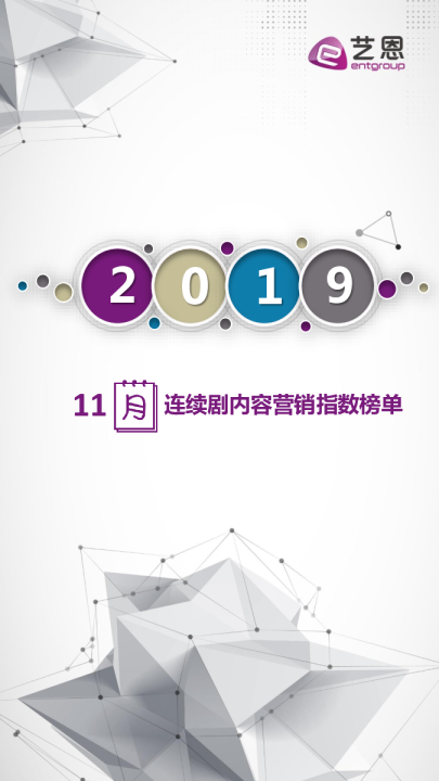 11月剧集营销榜单