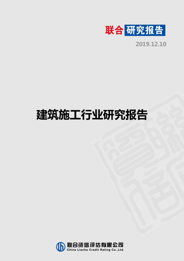 建筑施工行业研究报告