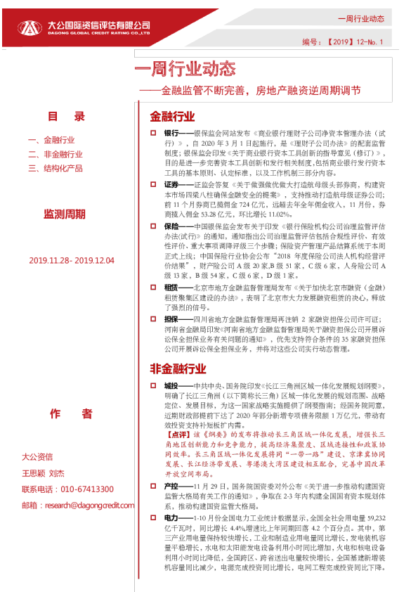 一周行业动态 ——金融监管不断完善，房地产融资逆周期调节