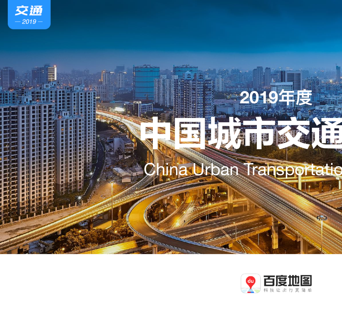 中国城市交通报告